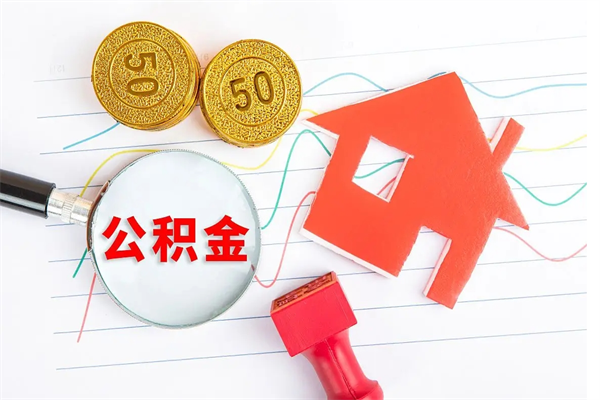 邓州离职之后住房公积金怎么取（离职了住房公积金怎么提取）