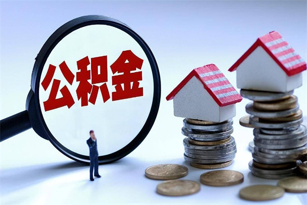邓州离职怎么取公积金（离职取公积金流程）
