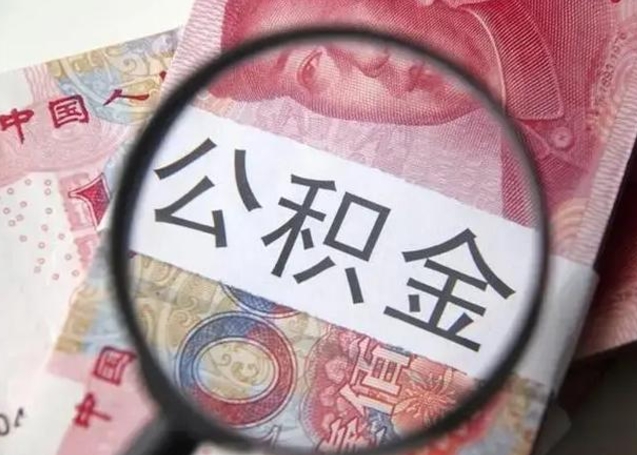 邓州个人住房公积金取钱（住房公积金个人怎么取）