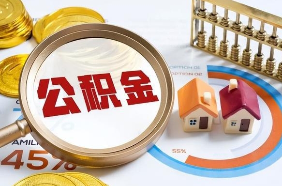 邓州被封存的公积金如何取（封存了的公积金怎么提取）