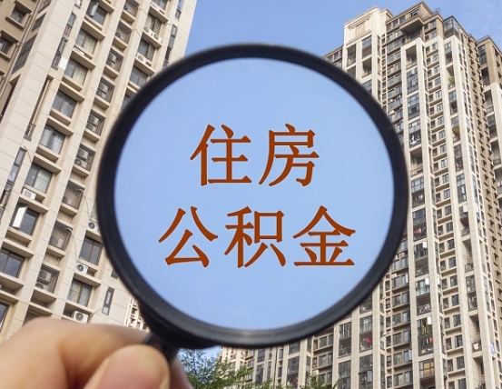 邓州公积金自动离职可以取吗（住房公积金自动离职可以取吗）