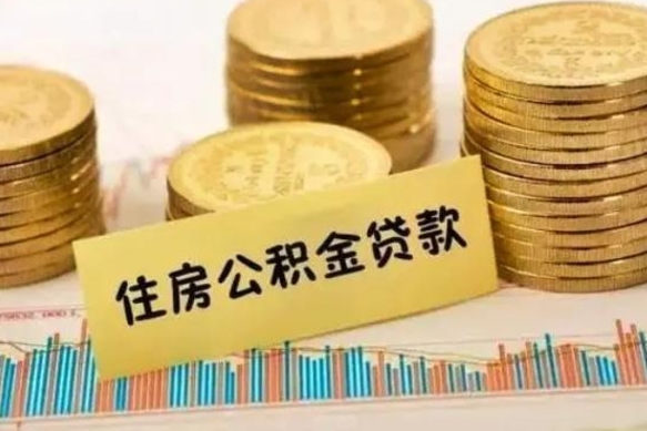 邓州离职了要把公积金取出来吗（离职以后公积金要取出来吗）